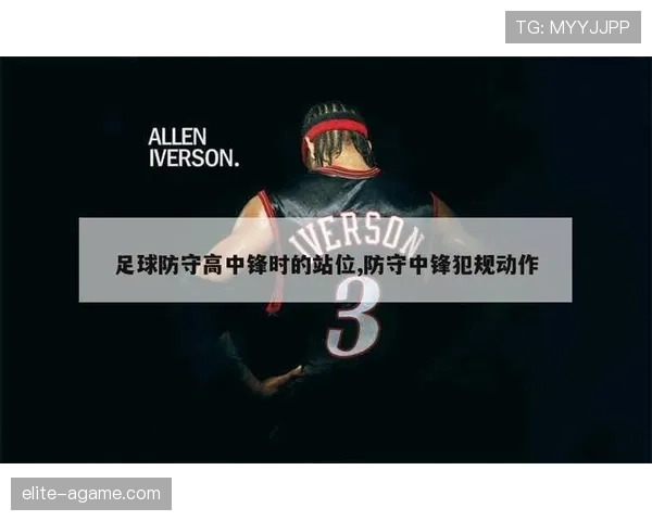 防守站位规则解析：如何合法占据防守位置避免犯规